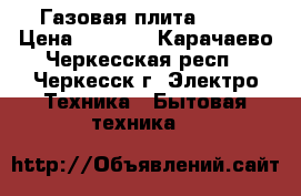 Газовая плита Dako › Цена ­ 3 000 - Карачаево-Черкесская респ., Черкесск г. Электро-Техника » Бытовая техника   